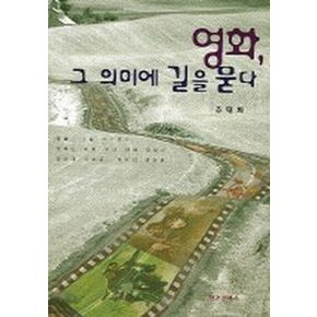 영화 그 의미에 길을 묻다