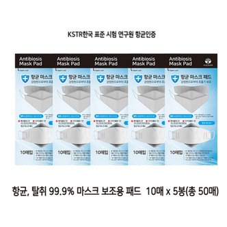  안티바이오시스 마스크 항균 이너패드 50장