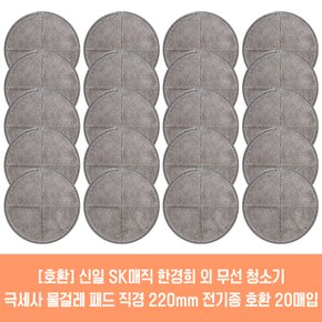 한경희 생활건강 물걸레청소기 전기종 호환용 극세사 패드 2매 21cm 22cm 2매입 10세트