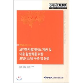 보건복지통계정보 제공 및 이용 활성화를 위한 포털시스템 구축 및 운영 : 연구보고서 2014-29-1