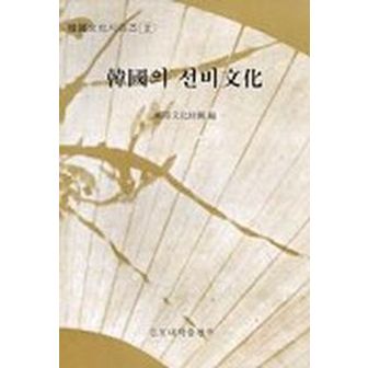 교보문고 한국의 선비문화