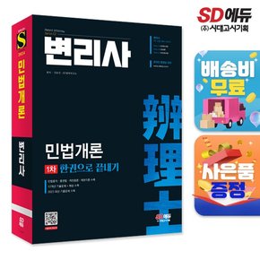 변리사 1차 민법개론 한권으로 끝내기  [무료배송]