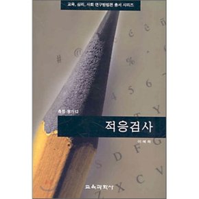 적응검사 : 측정·평가 12