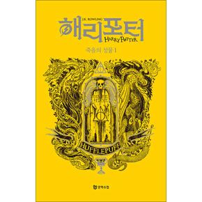 해리포터 기숙사 에디션 해리포터와 죽음의 성물 - 후플푸프 1 무선 시리즈 책