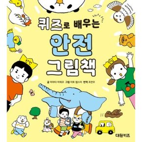 퀴즈로 배우는 안전 그림책 양장