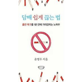[국수] 담배 쉽게 끊는 법