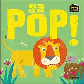 정글 POP - 반대말 팝업 그림책