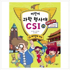 어린이 과학 형사대 CSI. 25: CSI, 베이징에 가다! (추리로 배우는 교과서 과학(CSI 시즌 3))