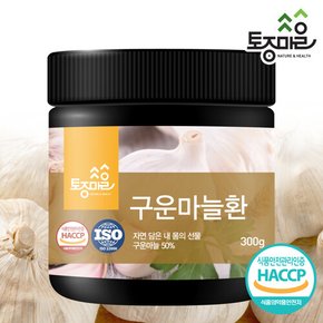 HACCP인증 국산 구운마늘환 300g