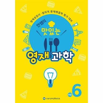 이노플리아 안쌤의 맛있는 영재과학 초등 6학년_P367754514