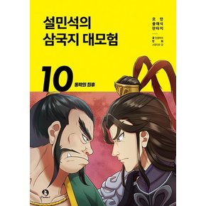 단꿈아이 설민석의 삼국지 대모험 10 - 동탁의 최후