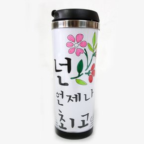 DIY 스텐실 켈리그라피 텀블러 만들기2(넌 언제나)