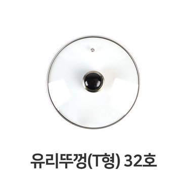  유리뚜껑 T형 32호 전골 냄비 뚜껑 덮개 주방용품