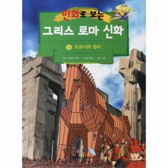 웅진북센 그리스로마신화(14)트로이의목마(만화로보는)개정판