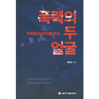 교보문고 아비뇽의 여인들 또는 폭력의 두 얼굴