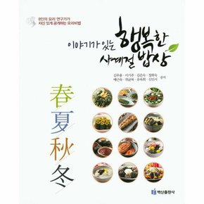 이야기가 있는 행복한 사계절 밥상 8인의 요리 연구가가 자신 있게 공개하는 요리비법