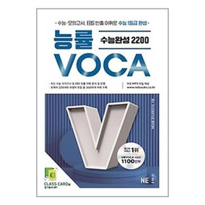 [NE능률]2023 능률VOCA 수능완성2200/숙어/고난도