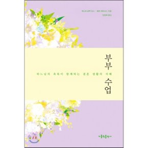 (중고/상)부부 수업 : 하느님의 축복이 함께하는 결혼 생활의 지혜