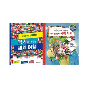 국기와 떠나는 세계여행+나의 첫 번째 세계 지도(플랩북) 세계교양 2권세트