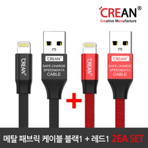 고속 메탈 패브릭 애플 8핀 라이트닝 케이블 2EA (CRECBMF8P)