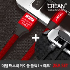 고속 메탈 패브릭 애플 8핀 라이트닝 케이블 2EA (CRECBMF8P)