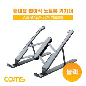 Coms 접이식 노트북 거치대 (태블릿 겸용) 블랙