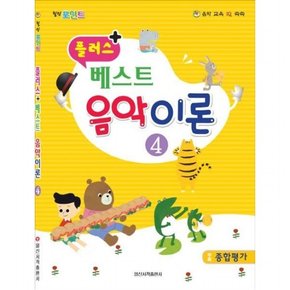 플러스 + 베스트 음악이론 4