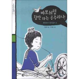 제이북스 바보처럼 잠만 자는 공주라니 (돌개바람 17)