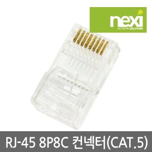 엠지솔루션 NX362 CAT.5e RJ45 컨넥터 1봉 100개 (NX-5RJ45)