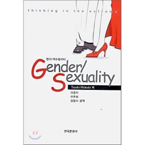Gender/Sexuality 젠더/섹슈얼리티  Tazaki Hideaki