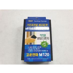 미라클 실용적인 샌딩 스폰지 M120 사포 샌딩블럭 연마제 표면