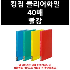 (3210900) 킹짐 클리어화일 40매 빨강