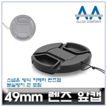  호환 카메라 렌즈캡 49mm 캐논/소니/니콘/파나소닉