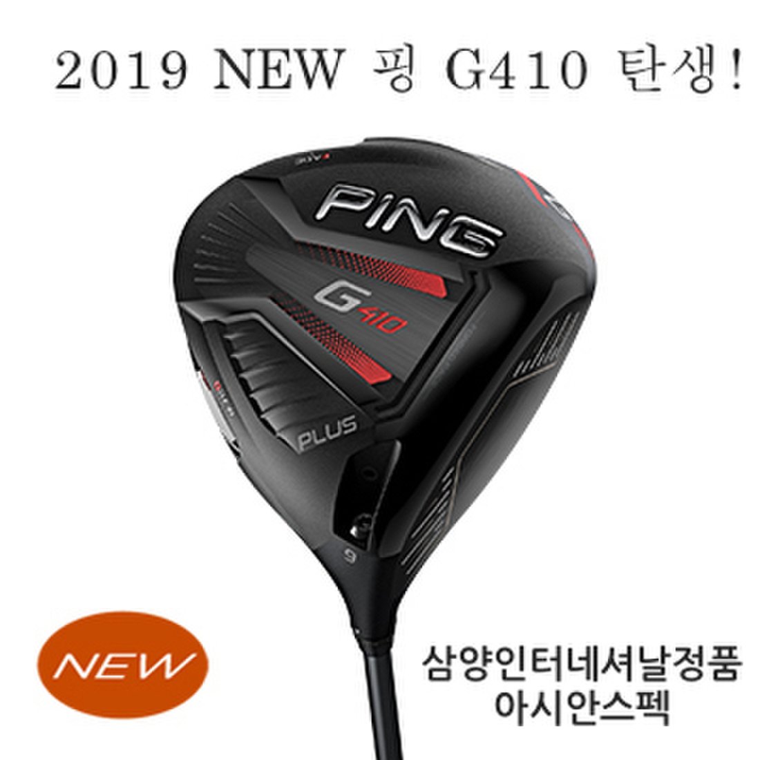 2019신상 핑 G410 드라이버출시!!!아시안스펙-(삼양정품), 신세계백화점