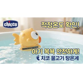 물고기탕온계 아기 완구겸용탕온계