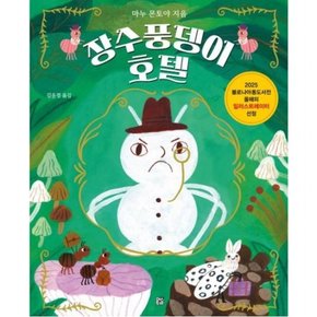 장수풍뎅이 호텔 [양장]