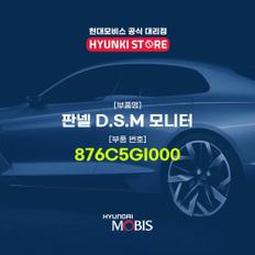 판넬 D.S.M 모니터 (876C5GI000)