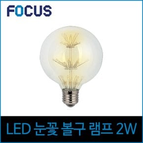 포커스 LED 2W 에디슨전구 G95 볼구 E26 전구 노란빛