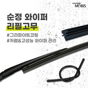 싼타페CM (06,10년식) 순정 와이퍼 리필고무 600mm 450mm