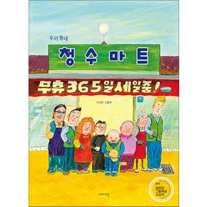 우리 동네 청수마트