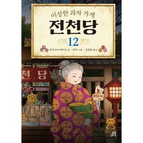 (중고/상)이상한 과자 가게 전천당 12