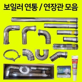 보일러부속품 엘보 기본엘보 일반용 콘덴싱용 모든보일러 사용가능