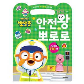 뽀로로스티커북 안전왕 뽀로로 우리아이 위기탈출 스티커북 스티커 교육 수업 유아 초등 아이코닉스 뽀로로
