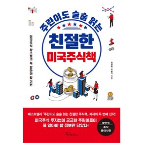 메이트북스 주린이도 술술읽는 친절한 미국주식책