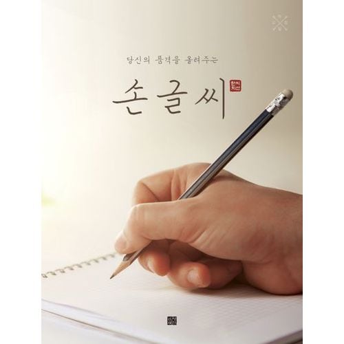 당신의 품격을 올려주는 손글씨