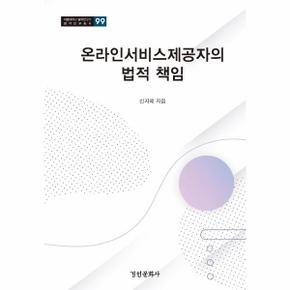 온라인서비스제공자의 법적 책임 -  서울대학교 법학연구소 법학연구총서 99