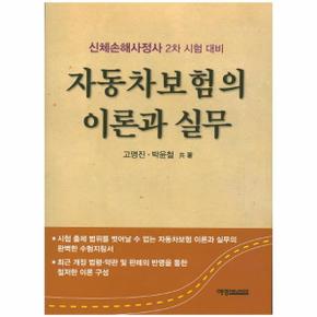 자동차보험의 이론과 실무 신체손해사정사 2차 시험 대비