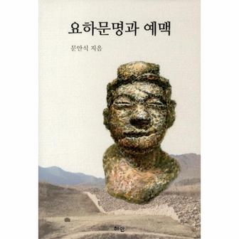 웅진북센 요하문명과 예맥