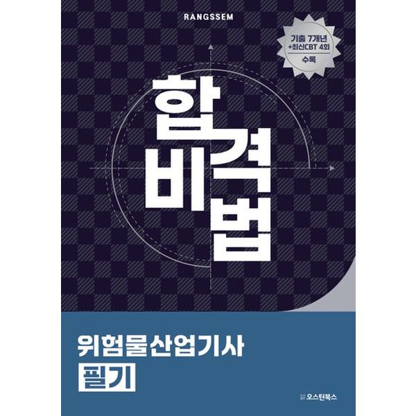 2025 합격비법 위험물산업기사 필기