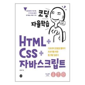 코딩 자율학습 HTML  CSS  자바스크립트  길벗 _P337319197